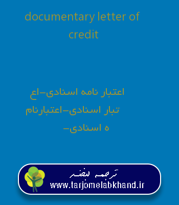 documentary letter of credit به فارسی